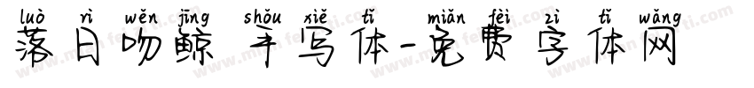 落日吻鲸 手写体字体转换